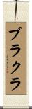 ブラクラ Scroll