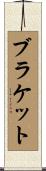 Brackett Scroll