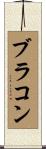 ブラコン Scroll