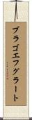 ブラゴエフグラート Scroll