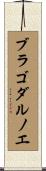 ブラゴダルノエ Scroll