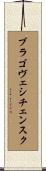 ブラゴヴェシチェンスク Scroll