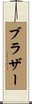 ブラザー Scroll