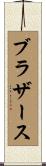 ブラザース Scroll