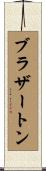 Brotherton Scroll