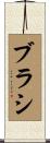 ブラシ Scroll