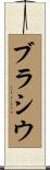 ブラシウ Scroll