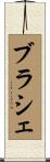 ブラシェ Scroll