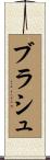 ブラシュ Scroll