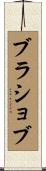 ブラショブ Scroll
