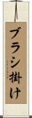 ブラシ掛け Scroll