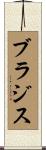 ブラジス Scroll