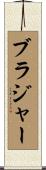ブラジャー Scroll
