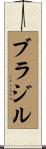ブラジル Scroll