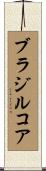 ブラジルコア Scroll