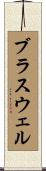 ブラスウェル Scroll