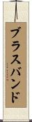 ブラスバンド Scroll