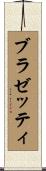 ブラゼッティ Scroll