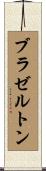 ブラゼルトン Scroll