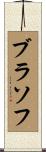ブラソフ Scroll