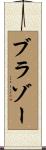 ブラゾー Scroll