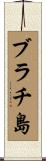 ブラチ島 Scroll