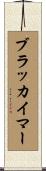 ブラッカイマー Scroll
