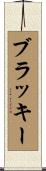 ブラッキー Scroll