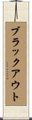 ブラックアウト Scroll