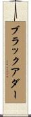 ブラックアダー Scroll