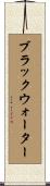 ブラックウォーター Scroll