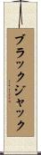 ブラックジャック Scroll