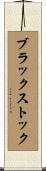 ブラックストック Scroll