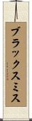 ブラックスミス Scroll