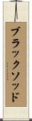 ブラックソッド Scroll