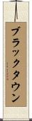 ブラックタウン Scroll