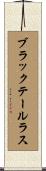ブラックテールラス Scroll
