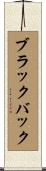 ブラックバック Scroll