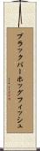 ブラックバーホッグフィッシュ Scroll