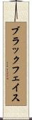 ブラックフェイス Scroll