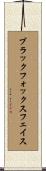 ブラックフォックスフェイス Scroll