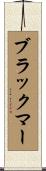 ブラックマー Scroll
