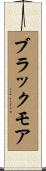 ブラックモア Scroll
