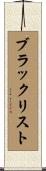 ブラックリスト Scroll