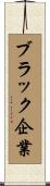 ブラック企業 Scroll