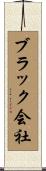 ブラック会社 Scroll