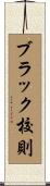 ブラック校則 Scroll