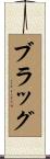 Bragg Scroll