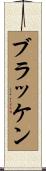 ブラッケン Scroll