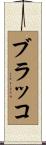 ブラッコ Scroll